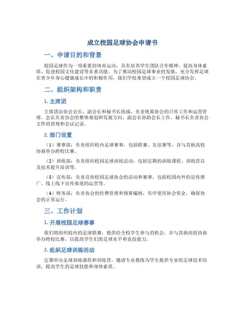 成立校园足球协会申请书