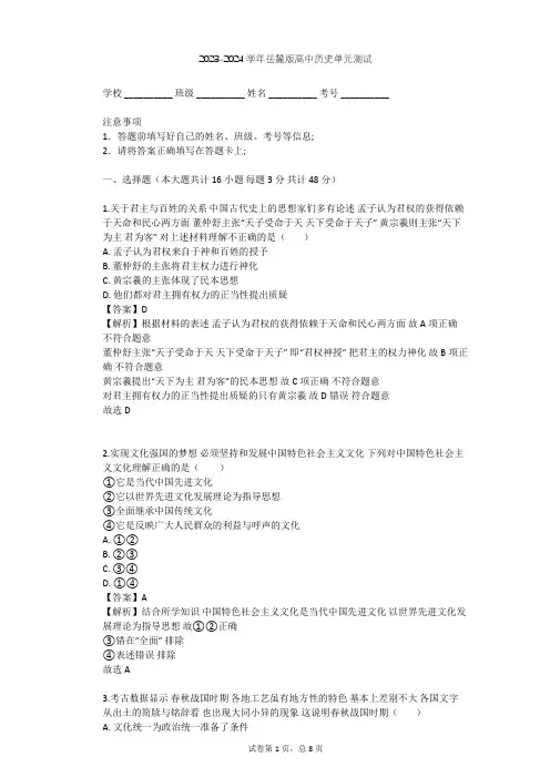 2023-2024学年高中历史岳麓版必修3第一单元 中国古代的思想与科技单元测试(含答案解析)