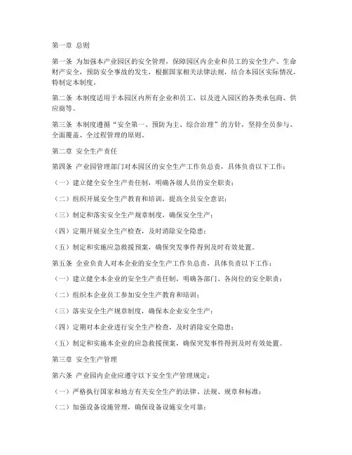 产业园区的安全管理制度
