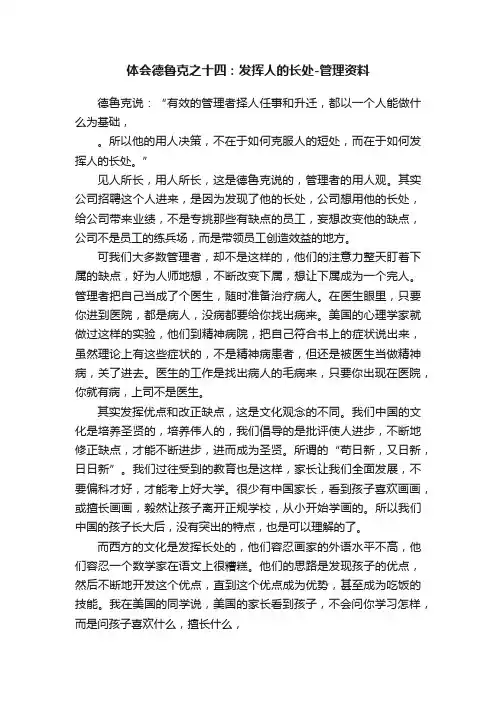 体会德鲁克之十四：发挥人的长处-管理资料