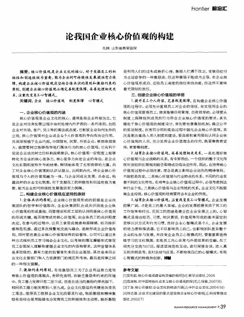 论我国企业核心价值观的构建