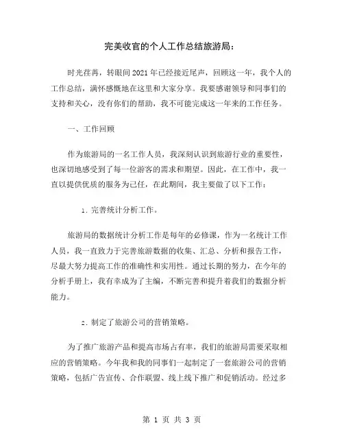 完美收官的个人工作总结旅游局