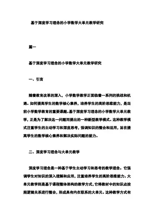 基于深度学习理念的小学数学大单元教学研究
