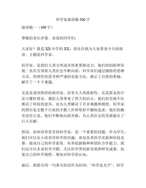 科学家演讲稿300字