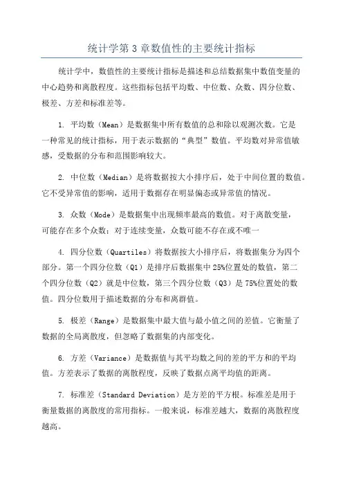 统计学第3章数值性的主要统计指标