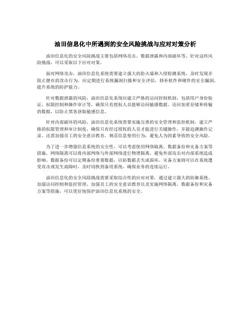 油田信息化中所遇到的安全风险挑战与应对对策分析