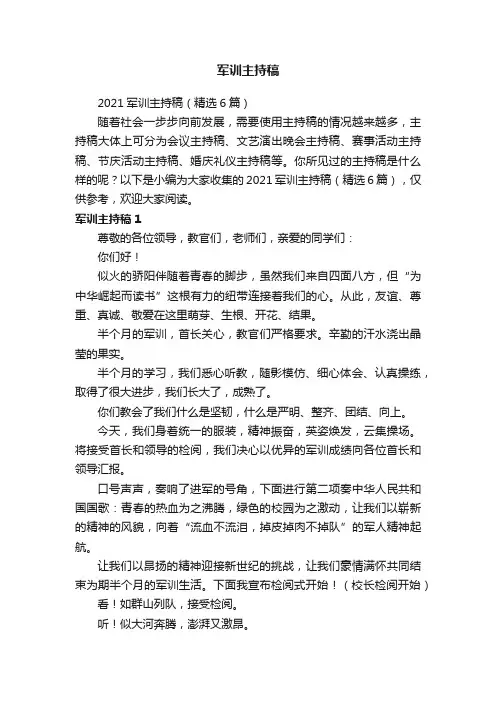2021军训主持稿（精选6篇）