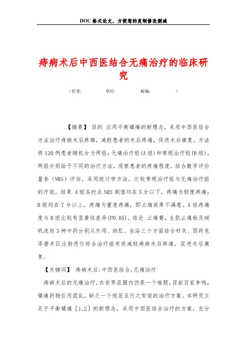 痔病术后中西医结合无痛治疗的临床研究