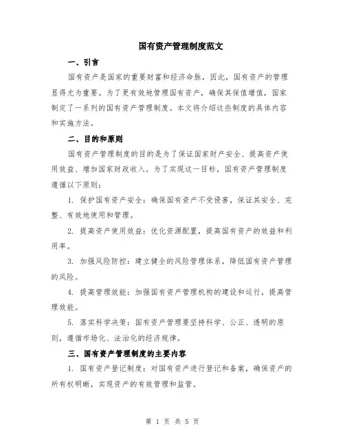 国有资产管理制度范文（二篇）