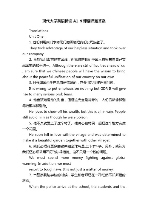 现代大学英语精读A1_9课翻译题答案