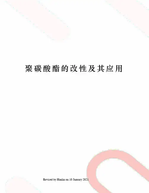 聚碳酸酯的改性及其应用