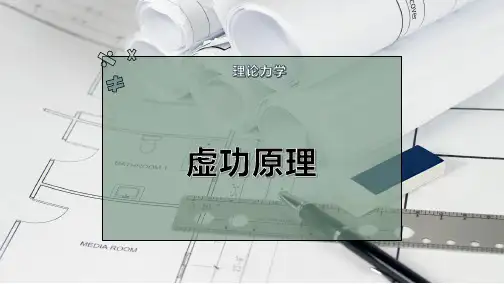 虚 功 原 理