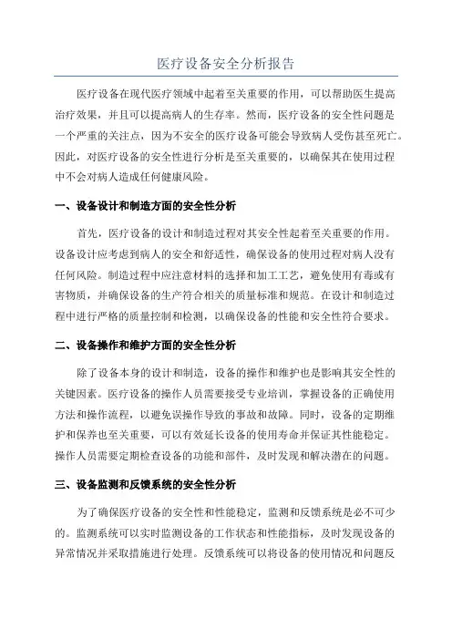 医疗设备安全分析报告