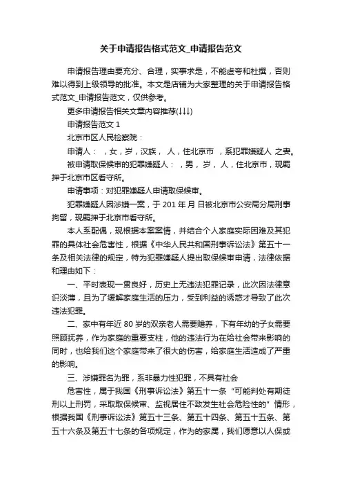 关于申请报告格式范文_申请报告范文