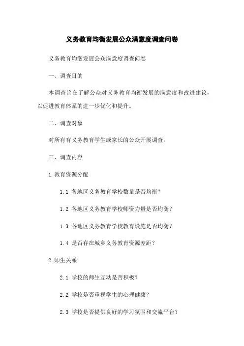 义务教育均衡发展公众满意度调查问卷