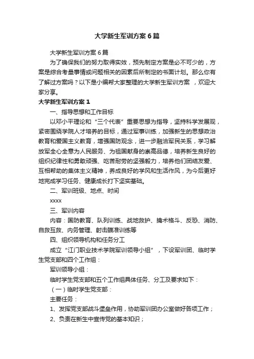 大学新生军训方案6篇