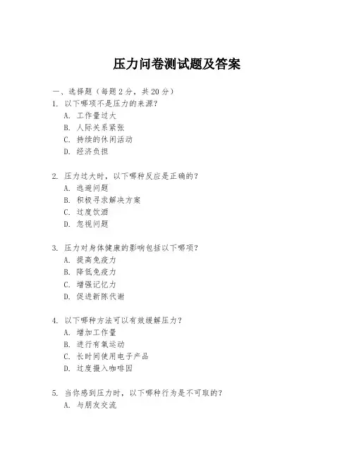 压力问卷测试题及答案
