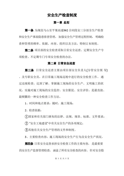 高速公路安全生产检查制度