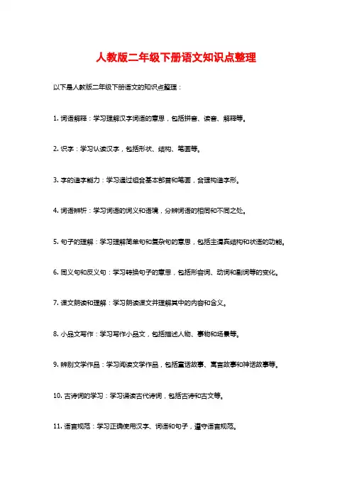 人教版二年级下册语文知识点整理
