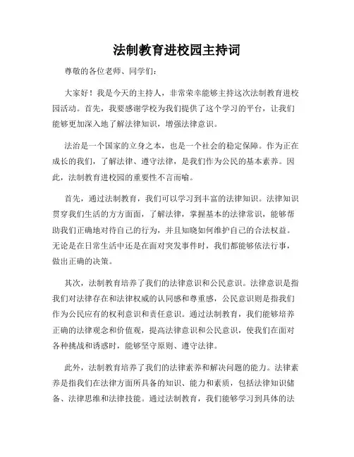 法制教育进校园主持词