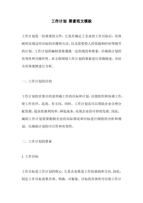 工作计划 要素范文模板