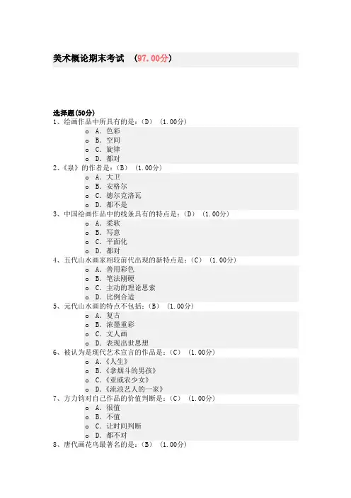 美术概论期末考试含答案(97分卷)