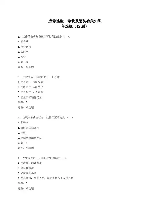 《应急逃生、急救及消防有关知识》单项选择题(共42题)