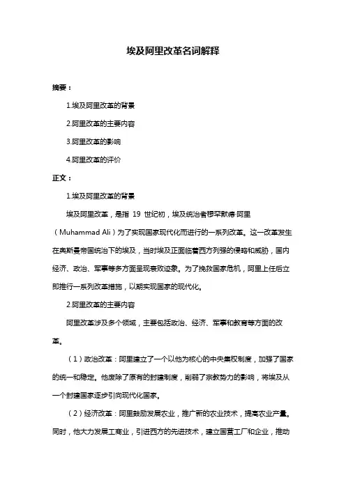 埃及阿里改革名词解释