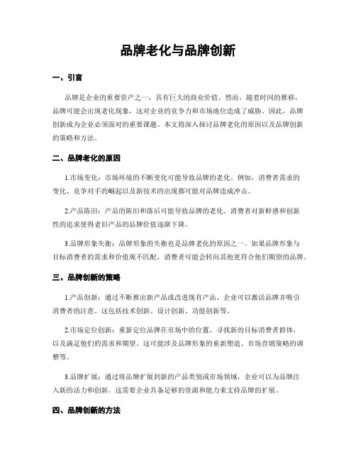 品牌老化与品牌创新