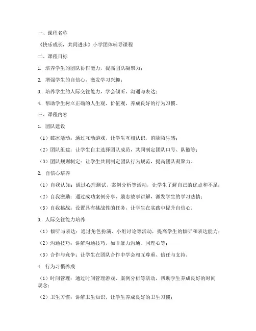 小学团体辅导课程方案模板