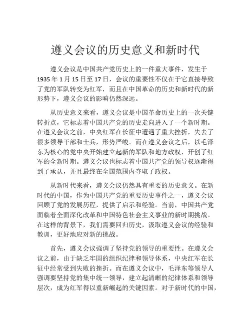 遵义会议的历史意义和新时代
