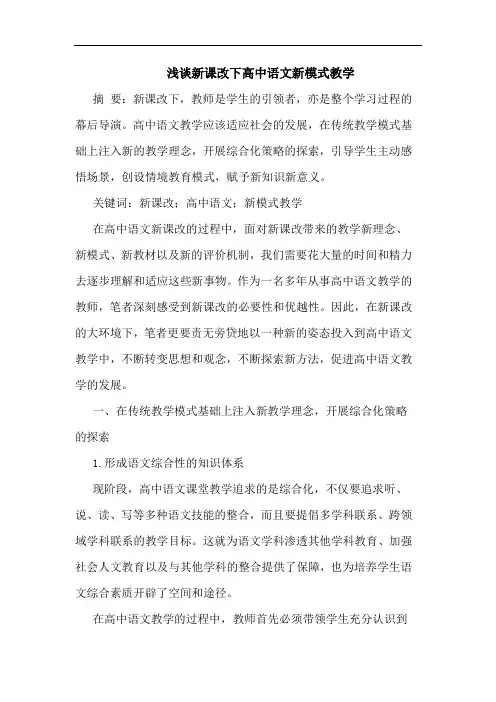 新课改下高中语文新模式教学