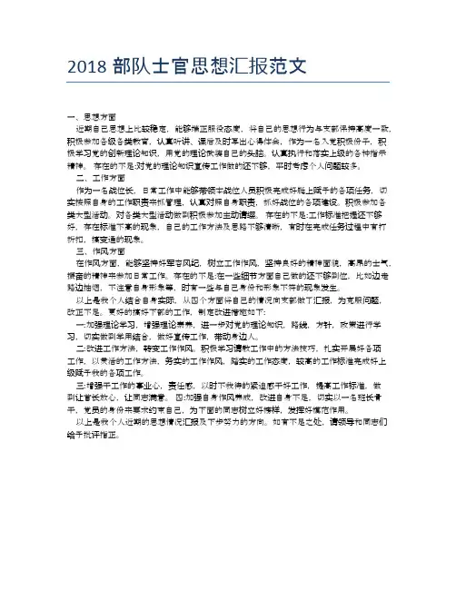 2018部队士官思想汇报范文【思想汇报精品范文】