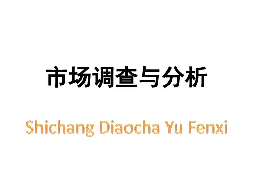 市场调查与分析第七章