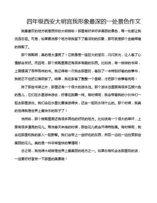 四年级西安大明宫我形象最深的一处景色作文
