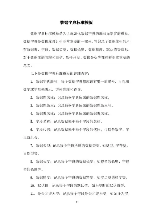 数据字典标准模板