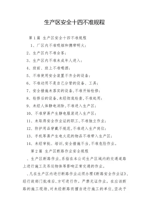 生产区安全十四不准规程