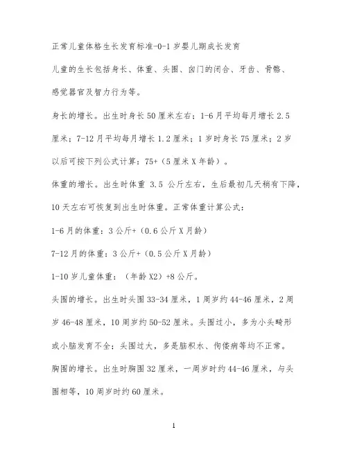 正常儿童体格生长发育标准 - 0-1岁婴儿期成长发育