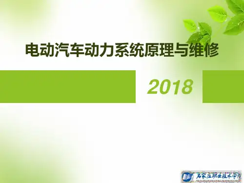 电动汽车动力系统原理与维修PPT