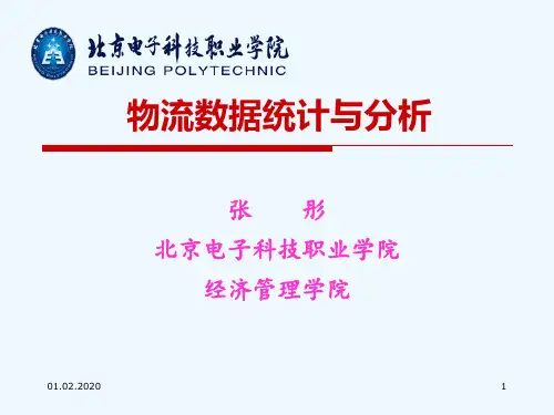 物流数据统计与分析教材