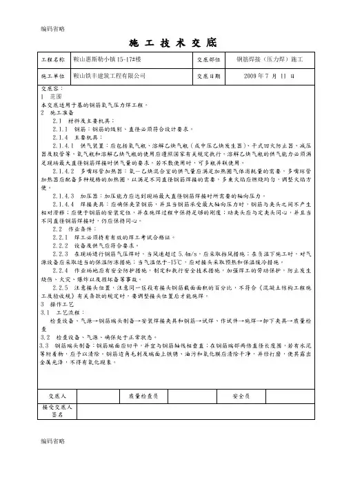 钢筋焊接(压力焊)施工技术交底