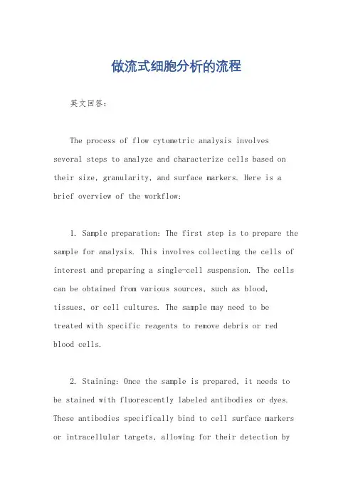 做流式细胞分析的流程