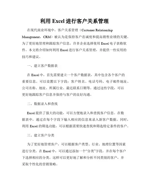 利用Excel进行客户关系管理