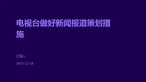 电视台做好新闻报道策划措施