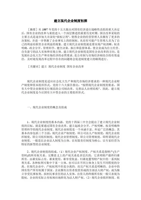建立现代企业制度初探