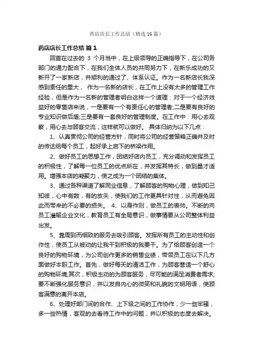 药店店长工作总结（精选16篇）
