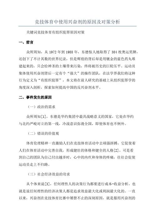 竞技体育中使用兴奋剂的原因及对策分析