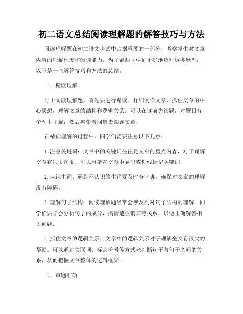 初二语文总结阅读理解题的解答技巧与方法