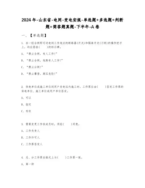 2024年山东省电网变电安规单选题+多选题+判断题+简答题真题下半年A卷