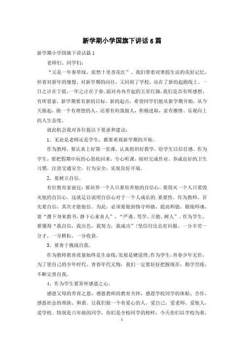 新学期小学国旗下讲话6篇